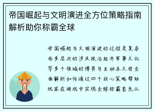 帝国崛起与文明演进全方位策略指南解析助你称霸全球 帝国崛起与文明演进全方位策略指南解析助你称霸全球
