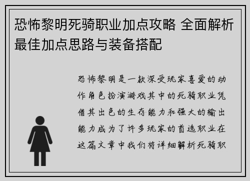 恐怖黎明死骑职业加点攻略 全面解析最佳加点思路与装备搭配 恐怖黎明死骑职业加点攻略 全面解析最佳加点思路与装备搭配