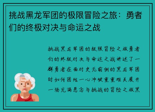 挑战黑龙军团的极限冒险之旅：勇者们的终极对决与命运之战