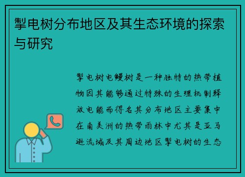 掣电树分布地区及其生态环境的探索与研究