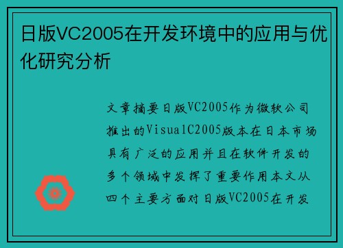 日版VC2005在开发环境中的应用与优化研究分析