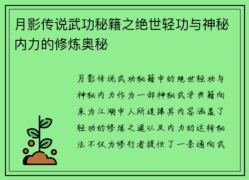 月影传说武功秘籍之绝世轻功与神秘内力的修炼奥秘