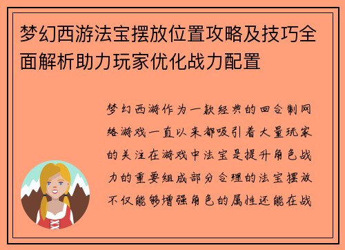 梦幻西游法宝摆放位置攻略及技巧全面解析助力玩家优化战力配置 梦幻西游法宝摆放位置攻略及技巧全面解析助力玩家优化战力配置