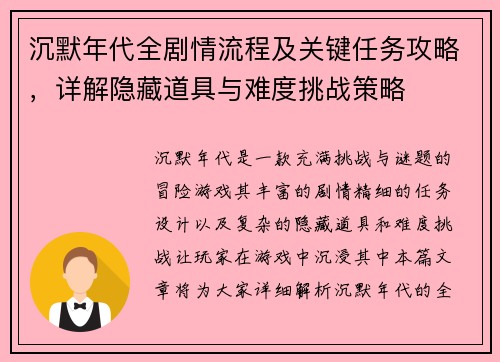沉默年代全剧情流程及关键任务攻略,详解隐藏道具与难度挑战策略 沉默年代全剧情流程及关键任务攻略,详解隐藏道具与难度挑战策略