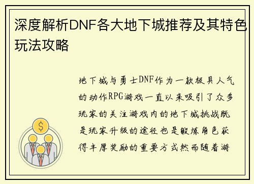 深度解析DNF各大地下城推荐及其特色玩法攻略 深度解析DNF各大地下城推荐及其特色玩法攻略