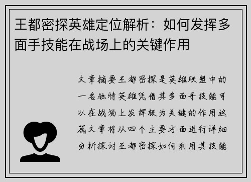 王都密探英雄定位解析:如何发挥多面手技能在战场上的关键作用 王都密探英雄定位解析:如何发挥多面手技能在战场上的关键作用