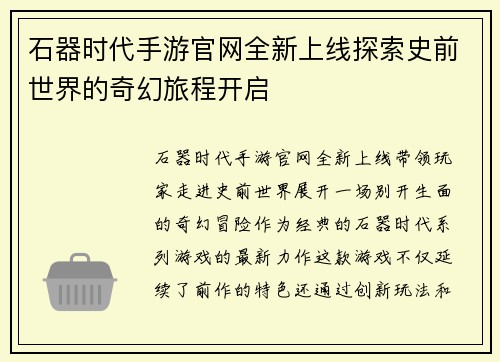 石器时代手游官网全新上线探索史前世界的奇幻旅程开启 石器时代手游官网全新上线探索史前世界的奇幻旅程开启