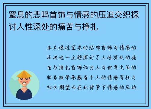 窒息的悲鸣首饰与情感的压迫交织探讨人性深处的痛苦与挣扎