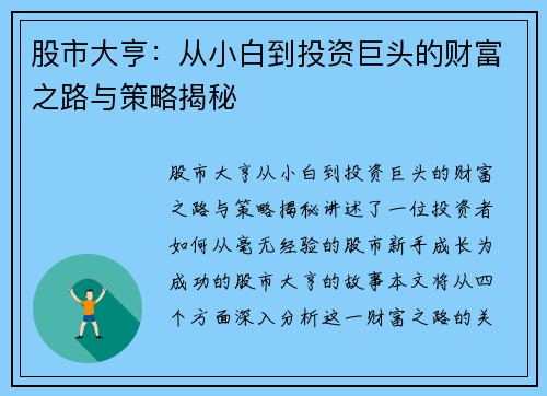 股市大亨:从小白到投资巨头的财富之路与策略揭秘 股市大亨:从小白到投资巨头的财富之路与策略揭秘