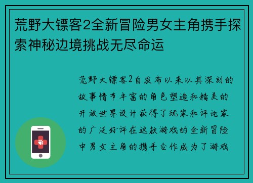 荒野大镖客2全新冒险男女主角携手探索神秘边境挑战无尽命运 荒野大镖客2全新冒险男女主角携手探索神秘边境挑战无尽命运