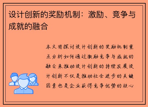 设计创新的奖励机制:激励、竞争与成就的融合 设计创新的奖励机制:激励、竞争与成就的融合