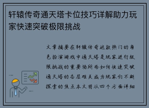 轩辕传奇通天塔卡位技巧详解助力玩家快速突破极限挑战