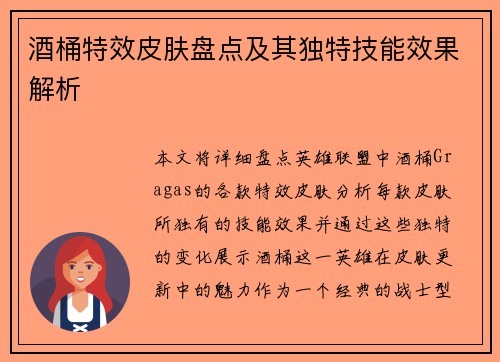 酒桶特效皮肤盘点及其独特技能效果解析 酒桶特效皮肤盘点及其独特技能效果解析