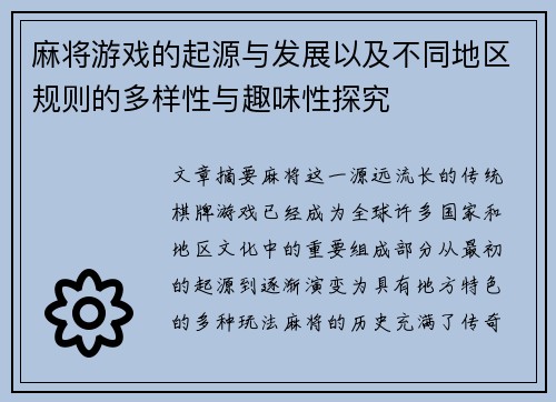 麻将游戏的起源与发展以及不同地区规则的多样性与趣味性探究 麻将游戏的起源与发展以及不同地区规则的多样性与趣味性探究
