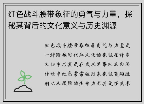 红色战斗腰带象征的勇气与力量,探秘其背后的文化意义与历史渊源 红色战斗腰带象征的勇气与力量,探秘其背后的文化意义与历史渊源