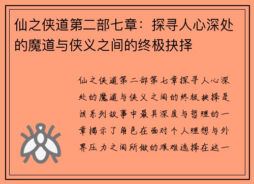 仙之侠道第二部七章：探寻人心深处的魔道与侠义之间的终极抉择