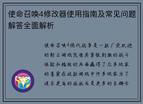 使命召唤4修改器使用指南及常见问题解答全面解析 使命召唤4修改器使用指南及常见问题解答全面解析
