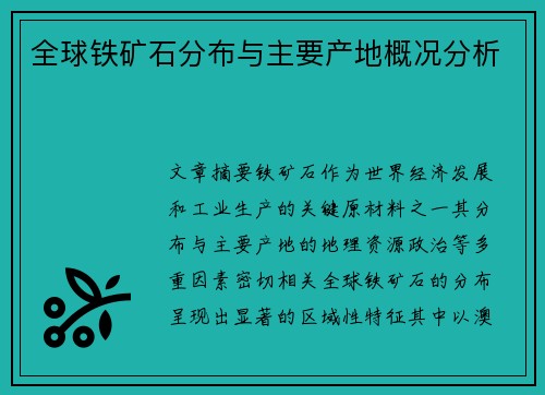 全球铁矿石分布与主要产地概况分析