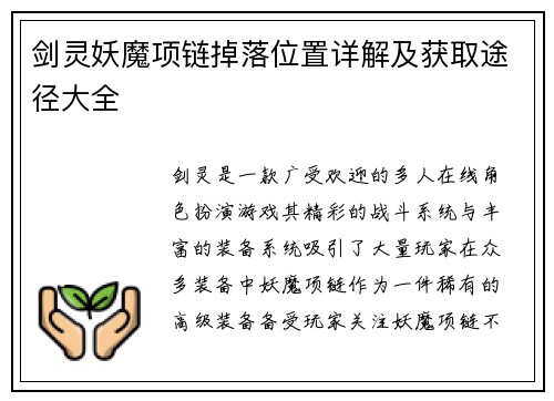 剑灵妖魔项链掉落位置详解及获取途径大全