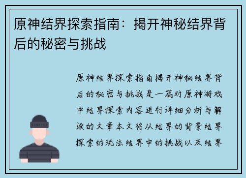 原神结界探索指南:揭开神秘结界背后的秘密与挑战 原神结界探索指南:揭开神秘结界背后的秘密与挑战