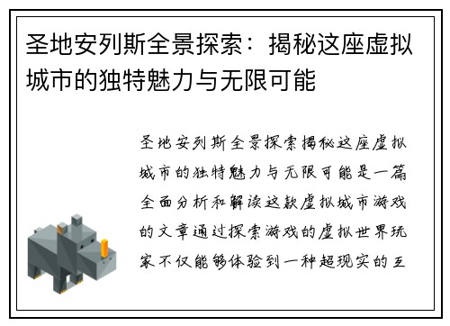 圣地安列斯全景探索:揭秘这座虚拟城市的独特魅力与无限可能 圣地安列斯全景探索:揭秘这座虚拟城市的独特魅力与无限可能