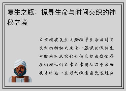 复生之瓶：探寻生命与时间交织的神秘之境