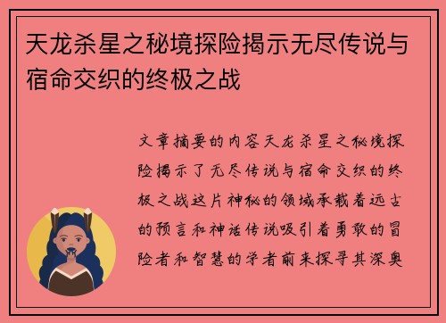 天龙杀星之秘境探险揭示无尽传说与宿命交织的终极之战 天龙杀星之秘境探险揭示无尽传说与宿命交织的终极之战
