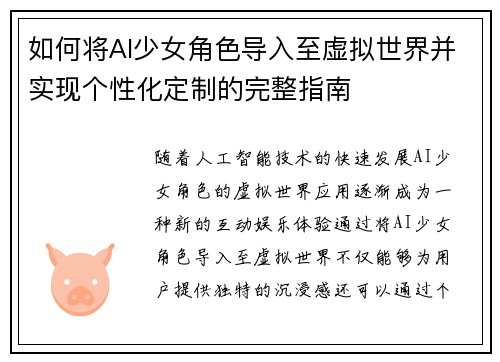 如何将AI少女角色导入至虚拟世界并实现个性化定制的完整指南 如何将AI少女角色导入至虚拟世界并实现个性化定制的完整指南