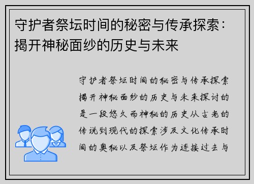 守护者祭坛时间的秘密与传承探索:揭开神秘面纱的历史与未来 守护者祭坛时间的秘密与传承探索:揭开神秘面纱的历史与未来