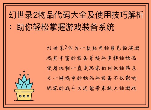 幻世录2物品代码大全及使用技巧解析:助你轻松掌握游戏装备系统 幻世录2物品代码大全及使用技巧解析:助你轻松掌握游戏装备系统